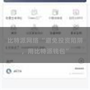 比特派网络 “避免投资陷阱，用比特派钱包”