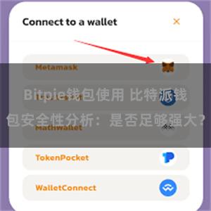 Bitpie钱包使用 比特派钱包安全性分析：是否足够强大？