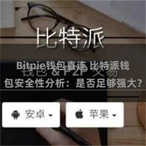 Bitpie钱包直连 比特派钱包安全性分析：是否足够强大？