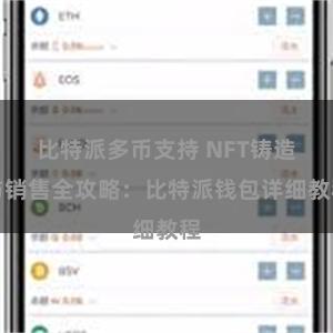 比特派多币支持 NFT铸造与销售全攻略：比特派钱包详细教程