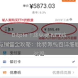 Bitpie下载免费 NFT铸造与销售全攻略：比特派钱包详细教程