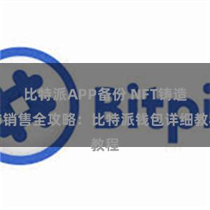 比特派APP备份 NFT铸造与销售全攻略：比特派钱包详细教程