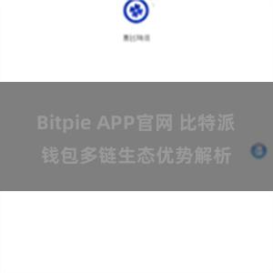 Bitpie APP官网 比特派钱包多链生态优势解析