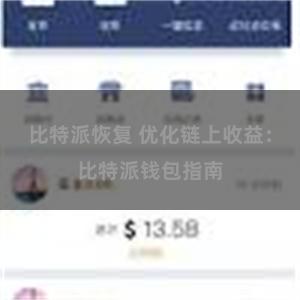 比特派恢复 优化链上收益：比特派钱包指南