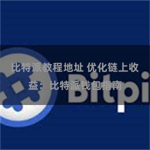 比特派教程地址 优化链上收益：比特派钱包指南
