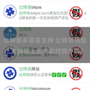 比特派多语言支持 比特派钱包: 支持链上资产实时同步吗？