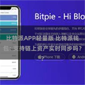 比特派APP轻量版 比特派钱包: 支持链上资产实时同步吗？