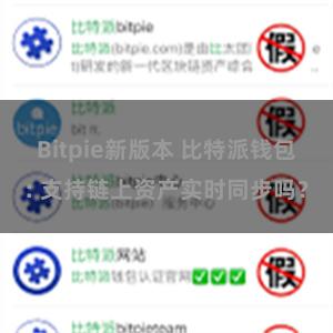 Bitpie新版本 比特派钱包: 支持链上资产实时同步吗？