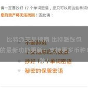 比特派交易指南 比特派钱包的最新功能更新：支持更多币种！