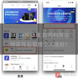 Bitpie移动版 如何利用比特派钱包管理个人理财？