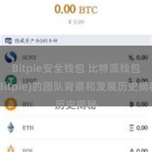 Bitpie安全钱包 比特派钱包(Bitpie)的团队背景和发展历史揭秘