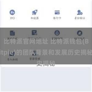 比特派官网地址 比特派钱包(Bitpie)的团队背景和发展历史揭秘