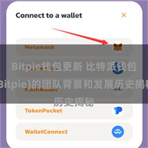 Bitpie钱包更新 比特派钱包(Bitpie)的团队背景和发展历史揭秘
