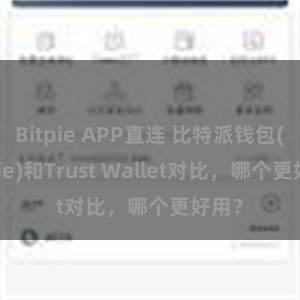 Bitpie APP直连 比特派钱包(Bitpie)和Trust Wallet对比，哪个更好用？