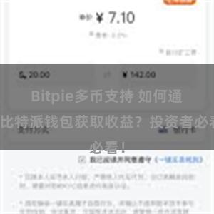Bitpie多币支持 如何通过比特派钱包获取收益？投资者必看！