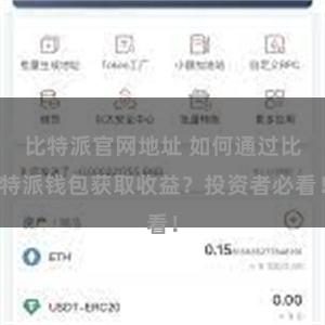 比特派官网地址 如何通过比特派钱包获取收益？投资者必看！