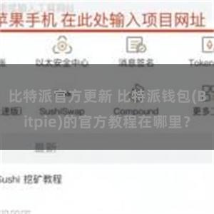比特派官方更新 比特派钱包(Bitpie)的官方教程在哪里？