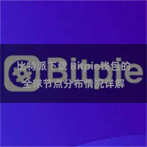 比特派下载 Bitpie钱包的全球节点分布情况详解