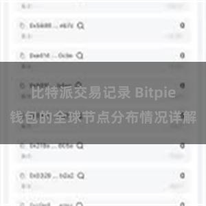 比特派交易记录 Bitpie钱包的全球节点分布情况详解