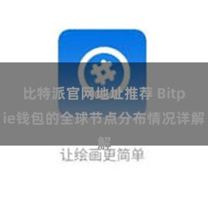 比特派官网地址推荐 Bitpie钱包的全球节点分布情况详解