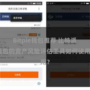 Bitpie钱包推荐 比特派钱包的资产风险评估工具如何使用？