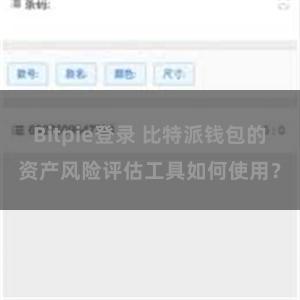 Bitpie登录 比特派钱包的资产风险评估工具如何使用？