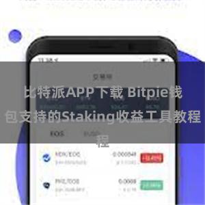 比特派APP下载 Bitpie钱包支持的Staking收益工具教程