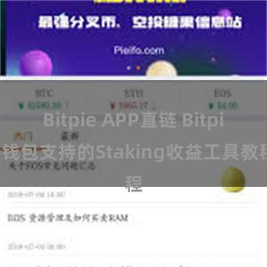 Bitpie APP直链 Bitpie钱包支持的Staking收益工具教程