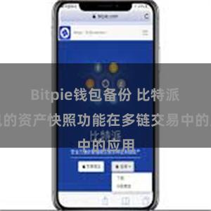 Bitpie钱包备份 比特派钱包的资产快照功能在多链交易中的应用