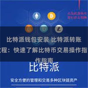 比特派钱包安装 比特派转账教程：快速了解比特币交易操作指南