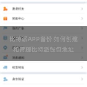 比特派APP备份 如何创建和管理比特派钱包地址