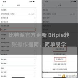 比特派官方更新 Bitpie转账操作指南，简单易学