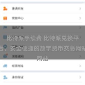 比特派手续费 比特派兑换平台，安全便捷的数字货币交易网站