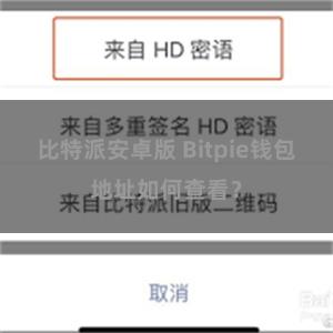 比特派安卓版 Bitpie钱包地址如何查看？