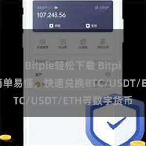 Bitpie轻松下载 Bitpie兑换教程：简单易懂，快速兑换BTC/USDT/ETH等数字货币