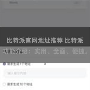 比特派官网地址推荐 比特派功能介绍：实用、全面、便捷。