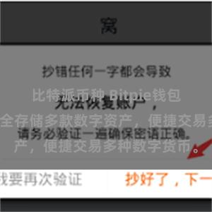 比特派币种 Bitpie钱包功能介绍：安全存储多款数字资产，便捷交易多种数字货币。
