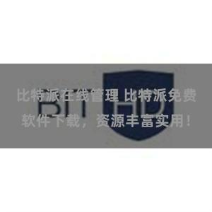 比特派在线管理 比特派免费软件下载，资源丰富实用！