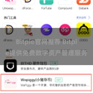 Bitpie官网推荐 Bitpie提供免费数字资产管理服务