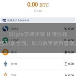 Bitpie安装步骤 比特派钱包功能全面，助力数字货币管理。
