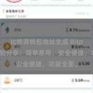 比特派钱包地址生成 Bitpie钱包体验分享：简单易用，安全便捷，功能全面。