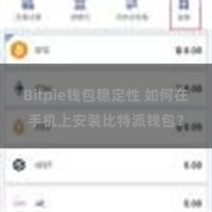 Bitpie钱包稳定性 如何在手机上安装比特派钱包？