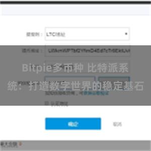 Bitpie多币种 比特派系统：打造数字世界的稳定基石