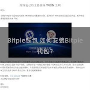 Bitpie钱包 如何安装Bitpie钱包？