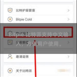 Bitpie 比特派支持中文输入，方便用户使用。