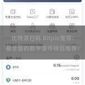 比特派扫码 Bitpie推荐：最全面的数字货币钱包推荐！