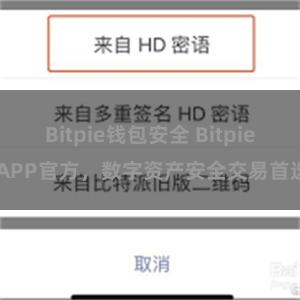 Bitpie钱包安全 Bitpie APP官方，数字资产安全交易首选