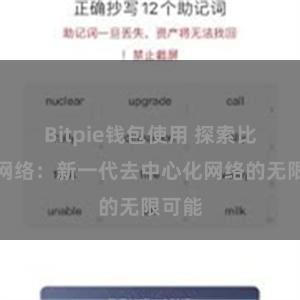 Bitpie钱包使用 探索比特派网络：新一代去中心化网络的无限可能