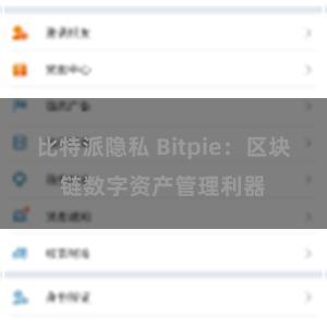 比特派隐私 Bitpie：区块链数字资产管理利器