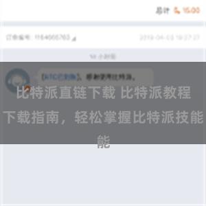 比特派直链下载 比特派教程下载指南，轻松掌握比特派技能